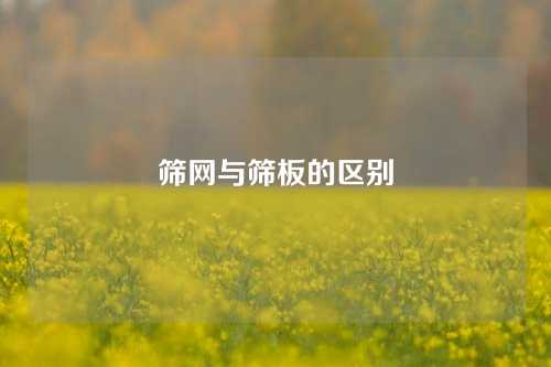 筛网与筛板的区别