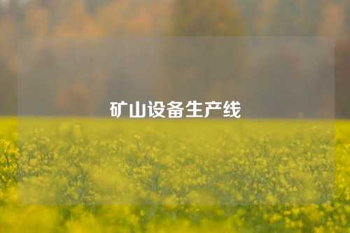 矿山设备生产线