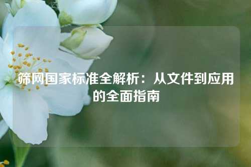 筛网国家标准全解析：从文件到应用的全面指南