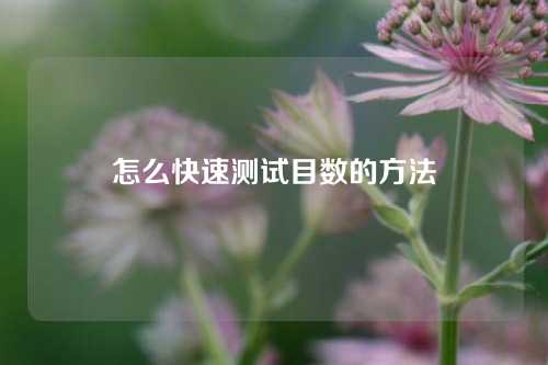 怎么快速测试目数的方法