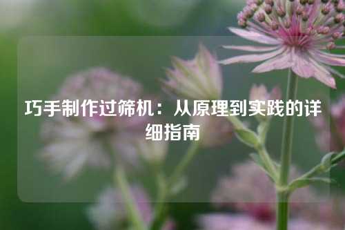 巧手制作过筛机：从原理到实践的详细指南